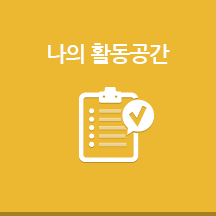 나의활동공간